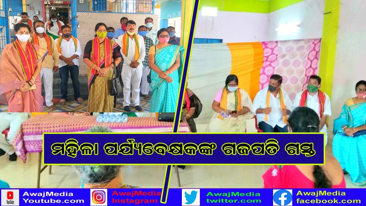 ବିଜେଡି ମହିଳା ପର୍ଯ୍ୟବେକ୍ଷକଙ୍କ ଗଜପତି ଗସ୍ତ !!