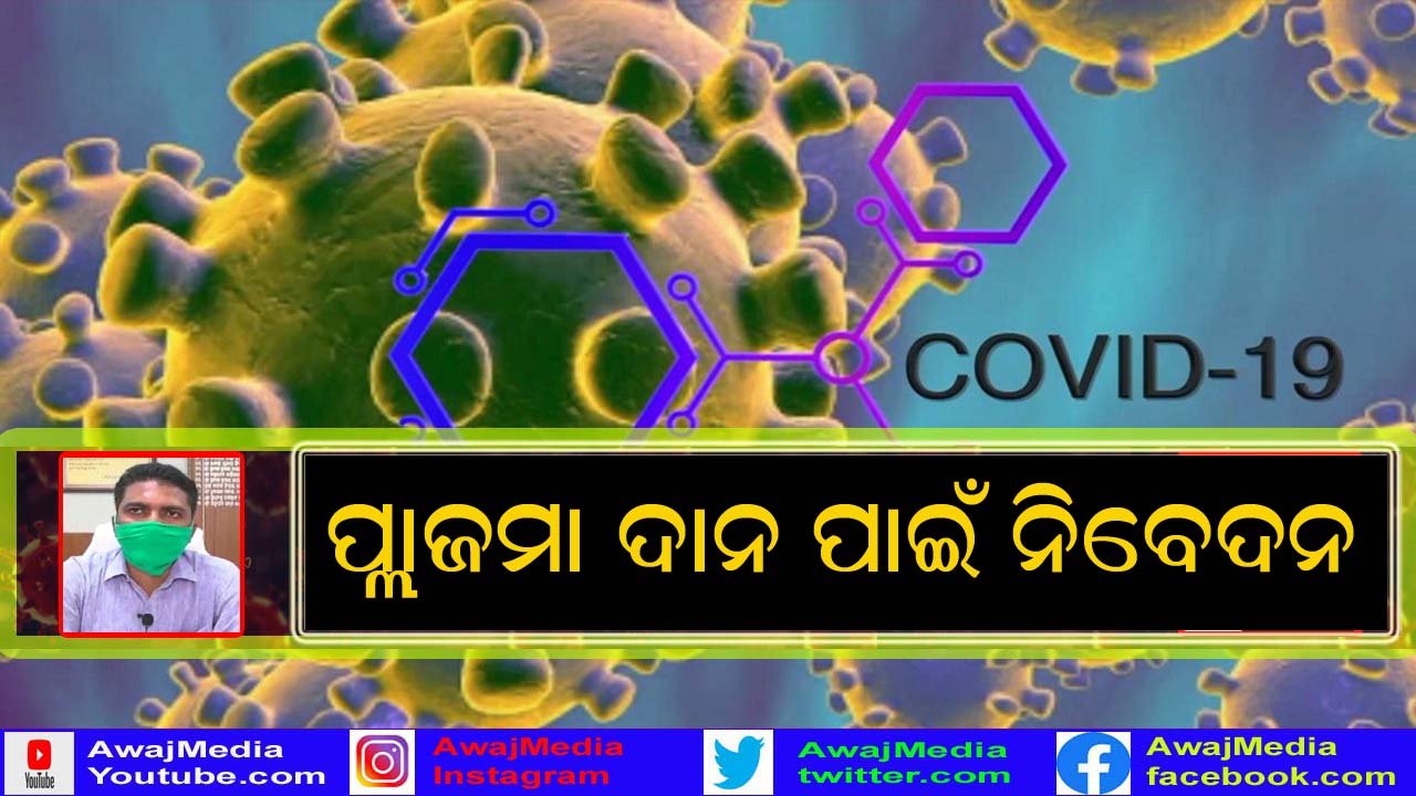 ପ୍ଲାଜମା ଦାନ ପାଇଁ ଗଜପତି ଜିଲ୍ଲାପାଳଙ୍କ ନିବେଦନ !!!