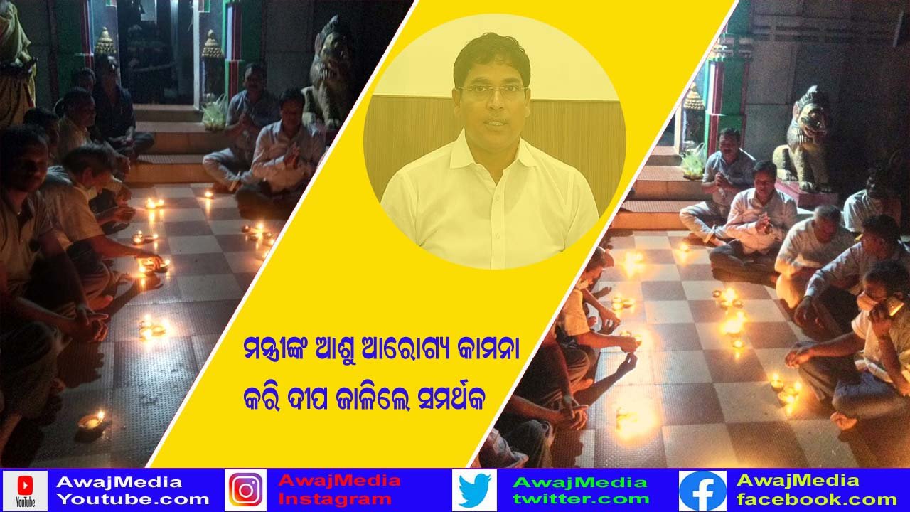 ମନ୍ତ୍ରୀଙ୍କ ଆରୋଗ୍ୟ କାମନା କରି ସମୂହ ଦୀପ ପ୍ରଜ୍ଜଳନ  !!!