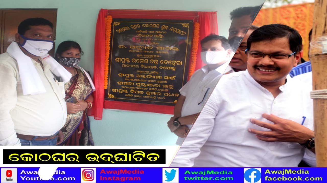 କମ୍ୟୁନିଟି ସେଣ୍ଟର ଉଦଘାଟନ କଲେ ଦଶପଲ୍ଲା ବିଧାୟକ !!!