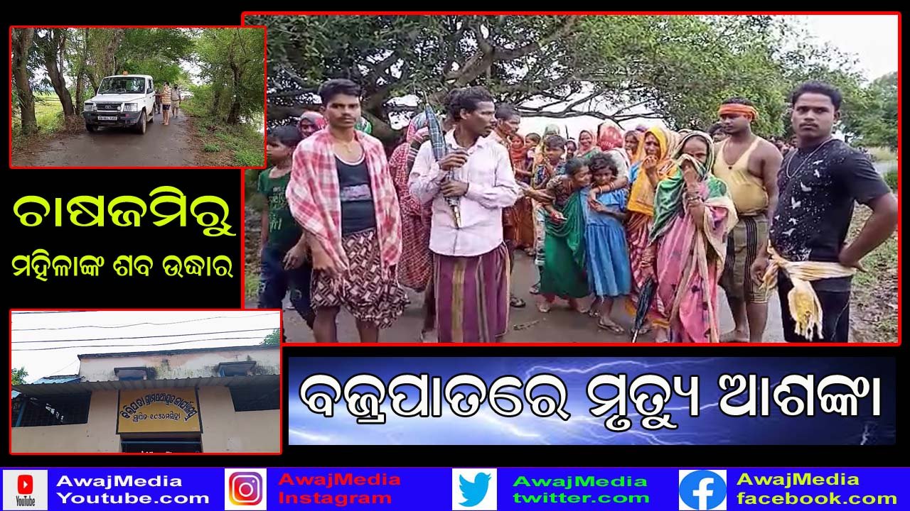 ଚାଷଜମିରୁ ମହିଳାଙ୍କ ଶବ ଉଦ୍ଧାର : ବଜ୍ରପାତ ଜନିତ ମୃତ୍ୟୁ ଆଶଙ୍କା !!
