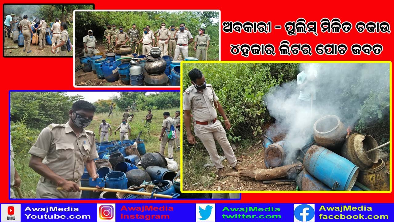 ଅବକାରୀ ଓ ପୋଲିସ ର ମିଳିତ ଚଡାଉ : ଚାରି ହଜାର ଲିଟର ମହୁଲ ପୋଚ କରାଗଲା ନଷ୍ଟ ।