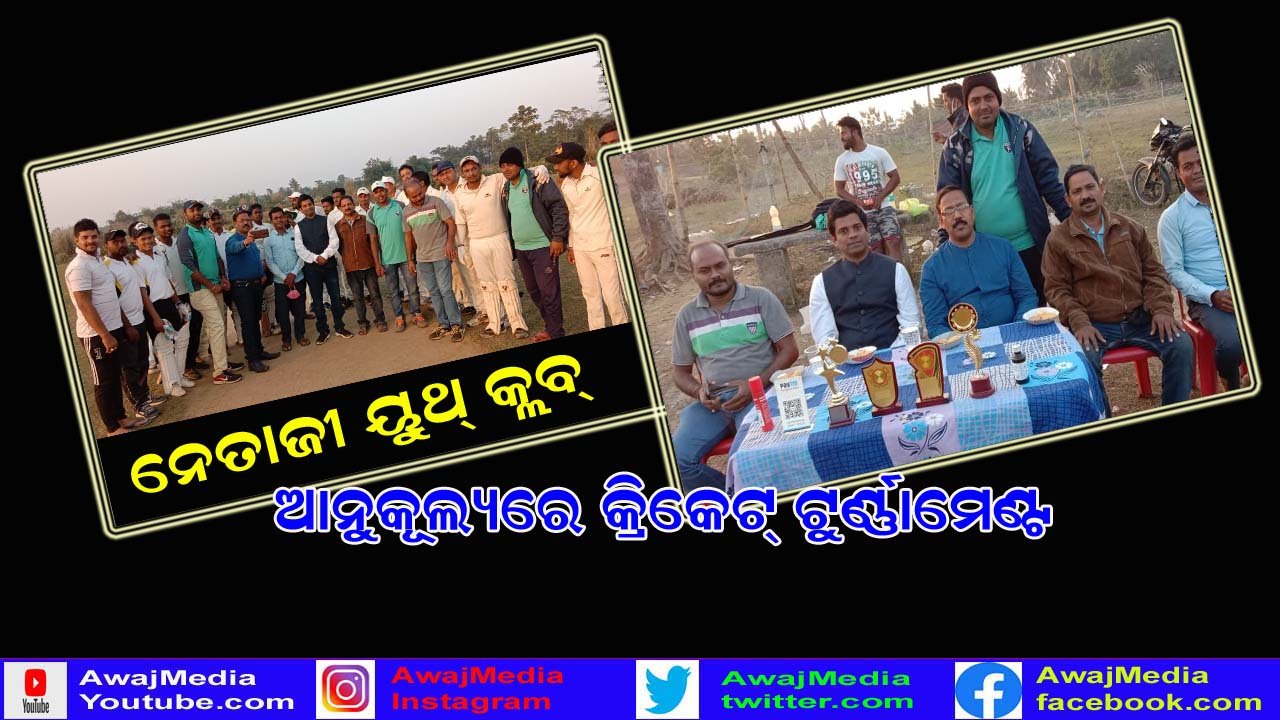 ନେତାଜୀ ୟୁଥ କ୍ଲବ ପକ୍ଷରୁ ପଞ୍ଚାୟତ ସ୍ତରୀୟ ଆଠଦିନିଆ କ୍ରିକେଟ ଟୁର୍ଣ୍ଣାମେଣ୍ଟ ଉଦଯାପିତ !