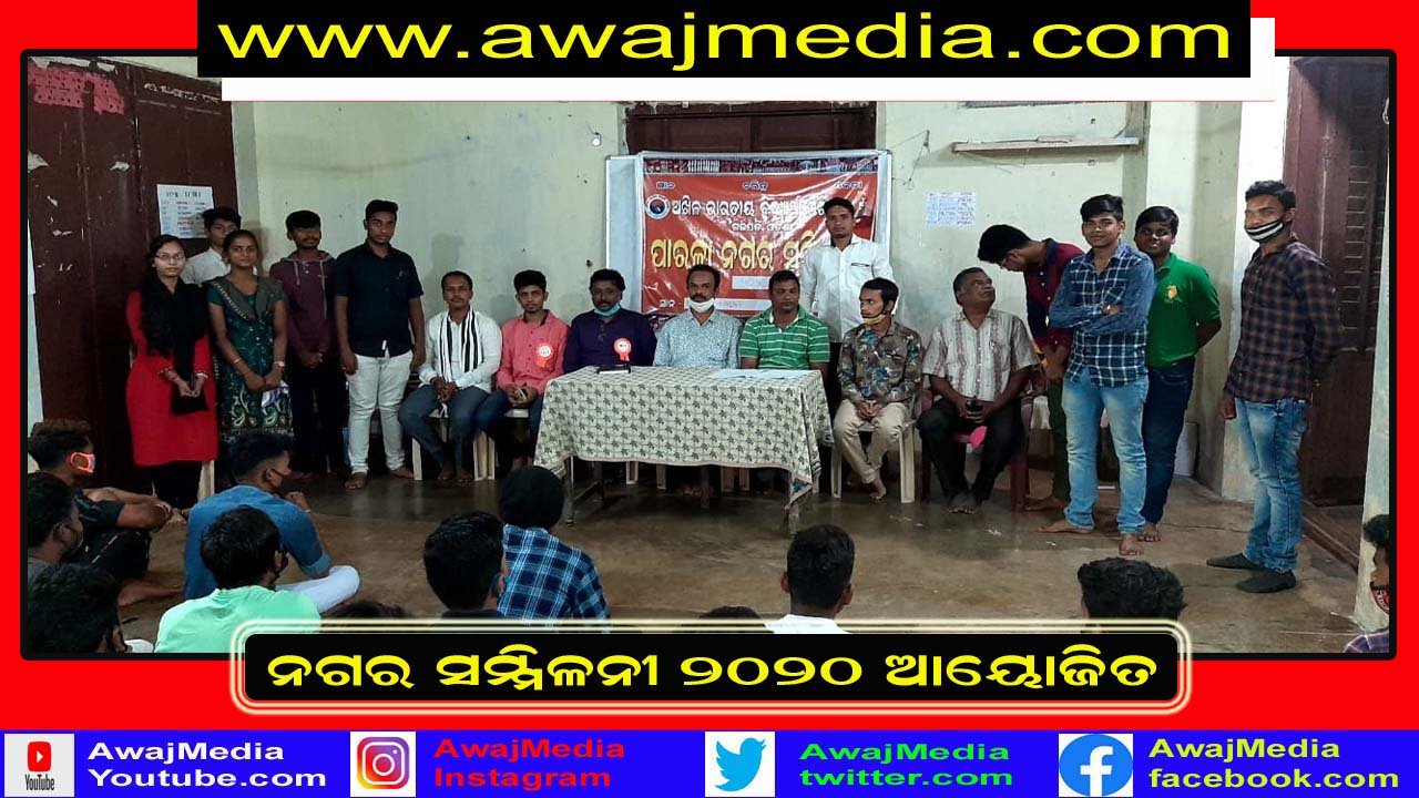 ପାରଳାଖେମୁଣ୍ଡି ନଗର ସମ୍ମିଳନୀ – ୨୦୨୦