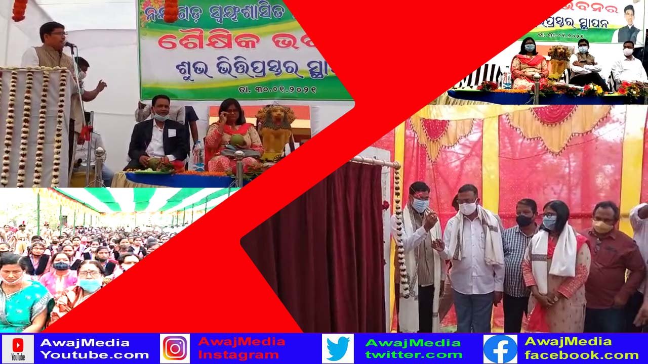 ନୟାଗଡ଼ ସ୍ୱୟଂ ଶାସିତ ମହାବିଦ୍ୟାଳୟ ପରିସରରେ ଶୈକ୍ଷିକ ଭବନର ଭିତ୍ତି ପ୍ରସ୍ତର ସ୍ଥାପନ !!!