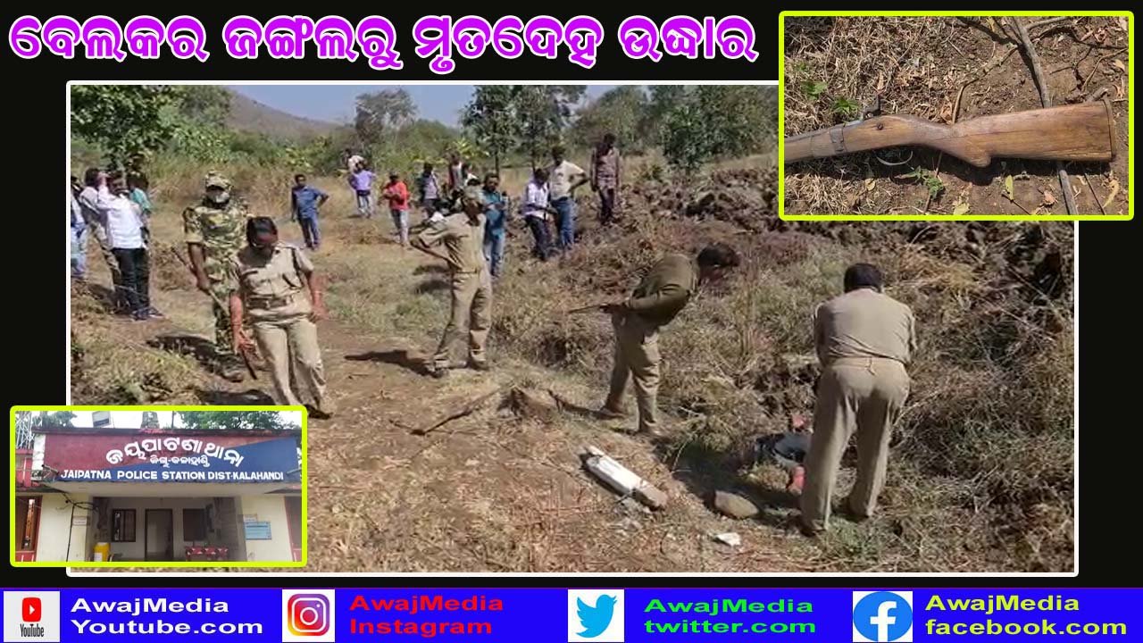 ବେଲକର ଜଙ୍ଗଲ ରେ ସନ୍ଦେହ ଜନକ ଭାବେ ବିବାହିତ ଯୁବକର ମୃତଦେହ ଉଦ୍ଧାର !!!