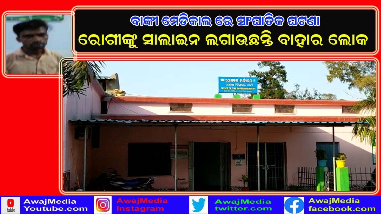 ବାଙ୍କୀ ଉପଖଣ୍ଡ ଚିକିତ୍ସାଳୟରେ ଅଣ କର୍ମଚାରୀଙ୍କ ରାଜୁତି !!!