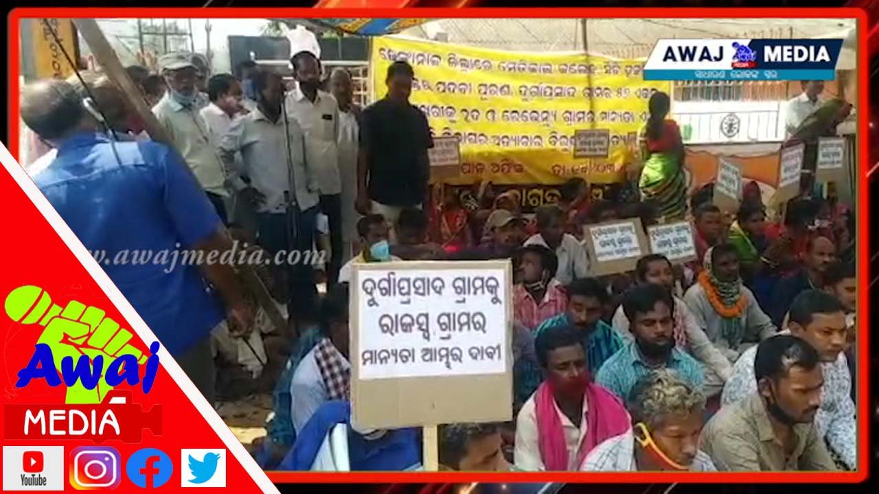 ଦୁର୍ଗା ପ୍ରସାଦ ଗ୍ରାମ କୁ ରାଜସ୍ୱ ଗ୍ରାମର ମାନ୍ୟତା ଦାବିରେ ବିକ୍ଷୋଭ  !!!