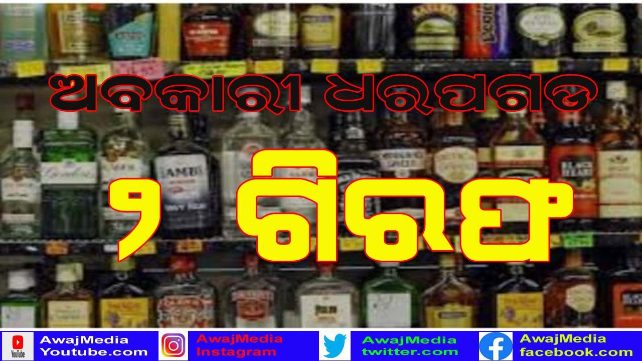ଅବକାରୀ ଗୁଇନ୍ଦା ବିଭାଗର ଅଚାନକ ଚଢ଼ାଉ : ବିଦେଶୀ ମଦ ଜବତ ,୨ ଗିରଫ !!