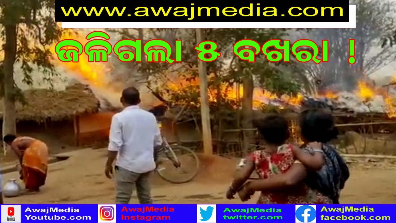 କୁହିକା ମହାନ୍ତ ସାହିରେ ଅଗ୍ନିକାଣ୍ଡ : ଦୁଇ ପରିବାରର ୫ ବଖରା ଘର ଭସ୍ମୀଭୂତ ।