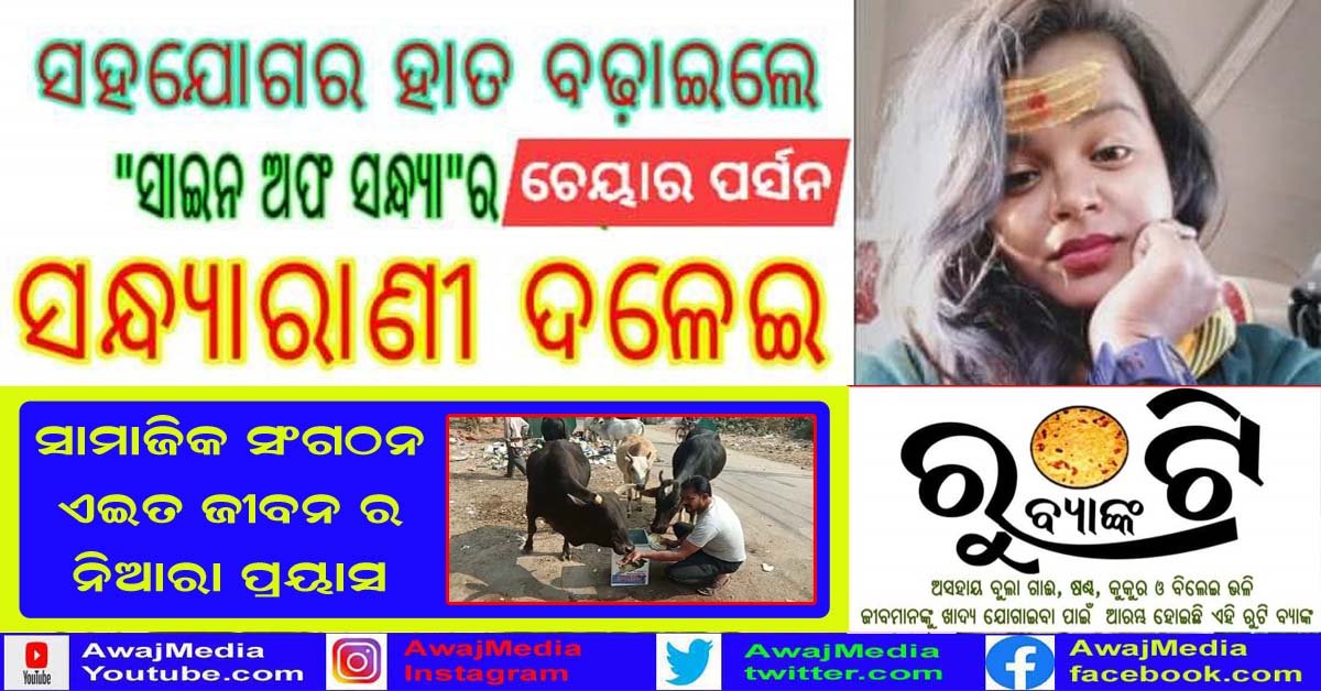 ରୁଟି ବ୍ୟାଙ୍କ କାର୍ଯ୍ୟକ୍ରମରେ ସାମିଲ ହେଲେ ସାଇନ ଅଫ ସଂଧ୍ୟାର ଚେୟାର ପର୍ସନ !!!