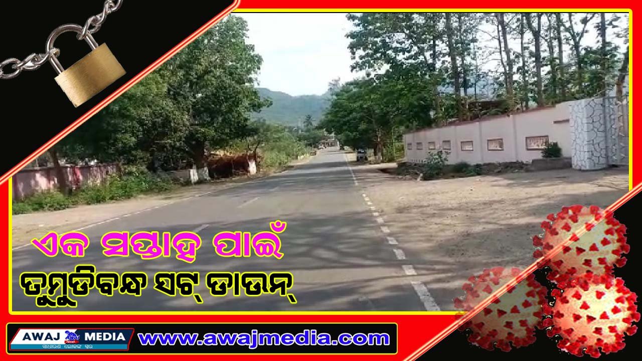 ତୁମୁଡିବନ୍ଧ ପଞ୍ଚାୟତ ଏକ ସପ୍ତାହ ପାଇଁ ସମ୍ପୂର୍ଣ୍ଣ ସଟ ଡାଉନ !!!