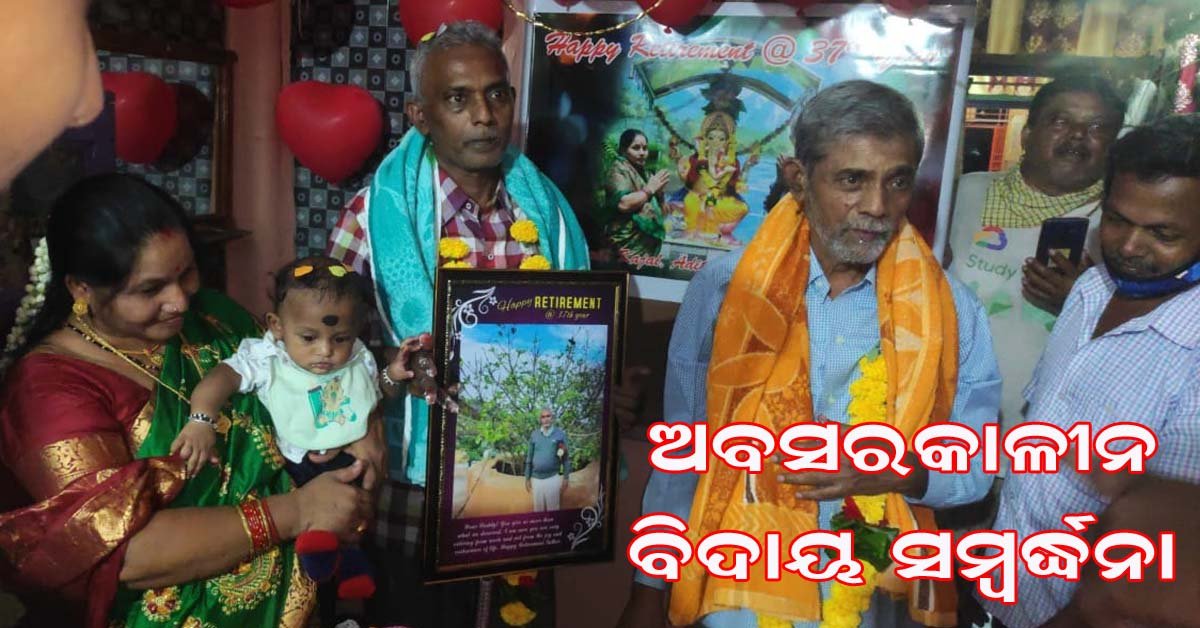 ଡ୍ରେସର ପ୍ରଫୁଲ କୁମାର ବେହେରାଙ୍କୁ ଅବସର କାଳୀନ ସମ୍ବର୍ଦ୍ଧନା !!!