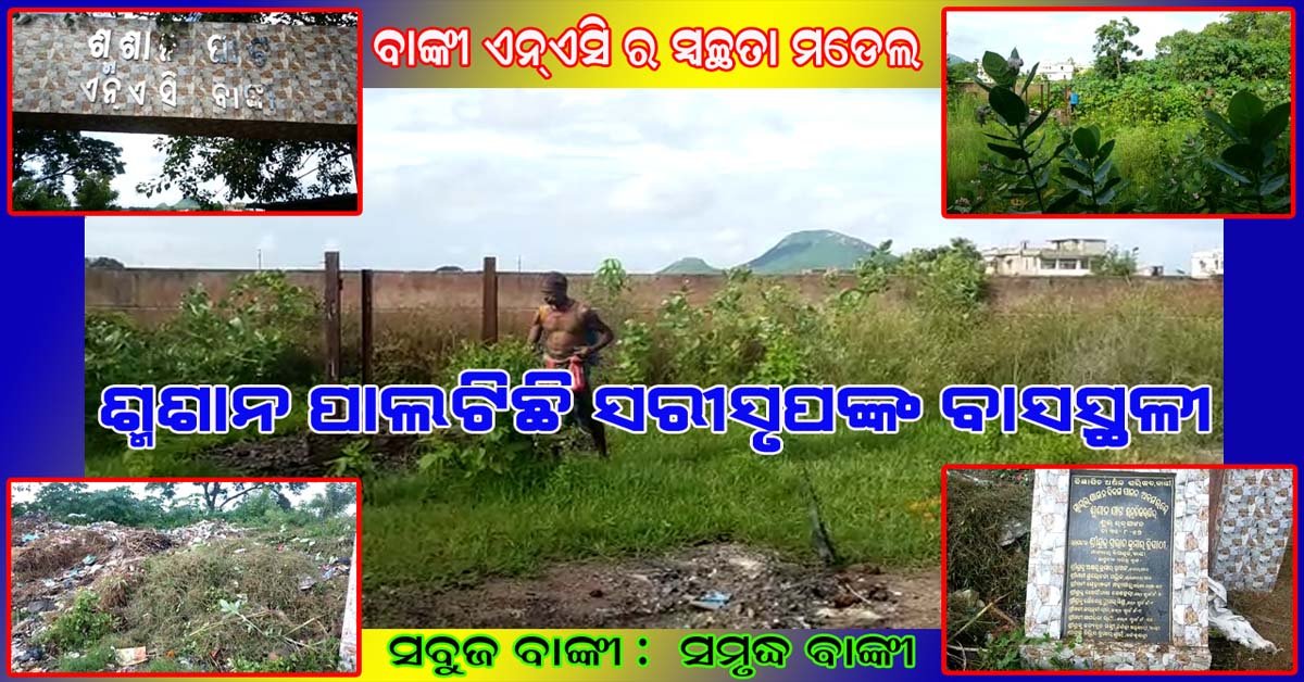 ବାଙ୍କୀ ର ମଡେଲ ଶ୍ମଶାନ ପାଇଁ ଏନଏସି କର୍ତ୍ତୃପକ୍ଷଙ୍କୁ ପୁରସ୍କାର ମିଳୁ !!!