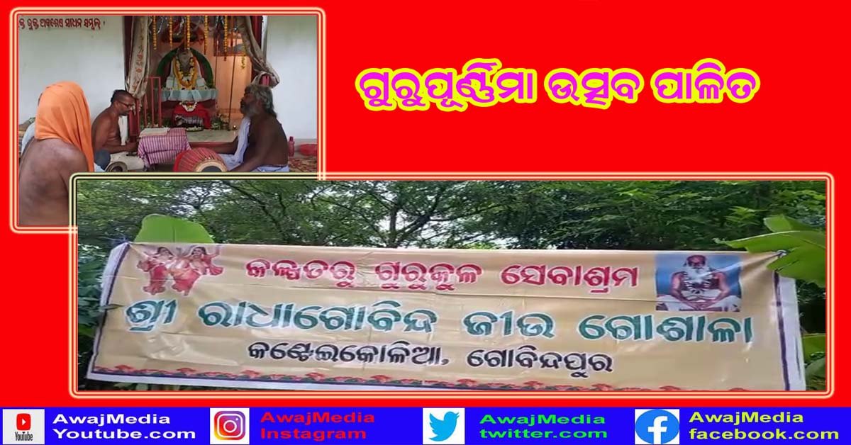କଣ୍ଟେଇକୋଳି ଆଶ୍ରମ ପରିସରରେ ଗୁରୁପୁର୍ଣିମା ଉତ୍ସବ ପାଳିତ !!!