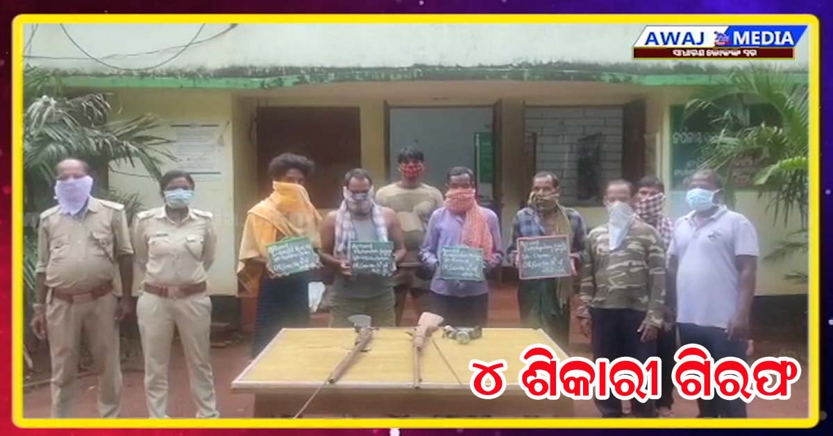 କପିଳାସ ବନବିଭାଗ ଦ୍ୱାରା ଚାରି ଶିକାରୀ ଗିରଫ !!!