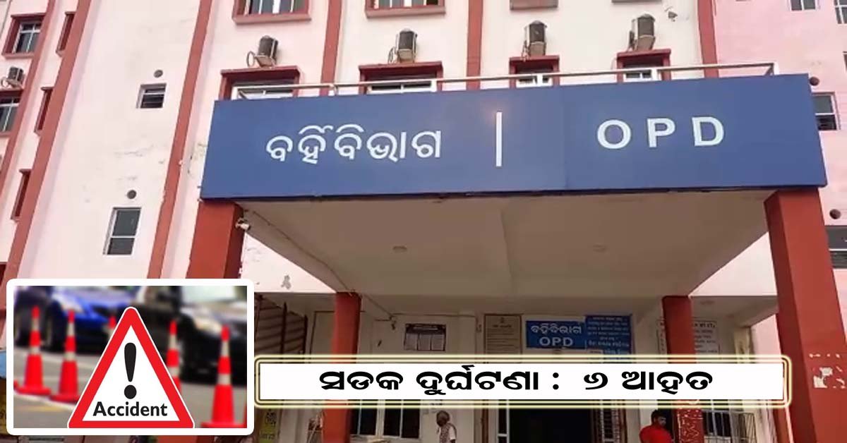 ସଡକ ଦୁର୍ଘଟଣାରେ 6 ଜଣ ଗୁରୁତର ଆହତ !