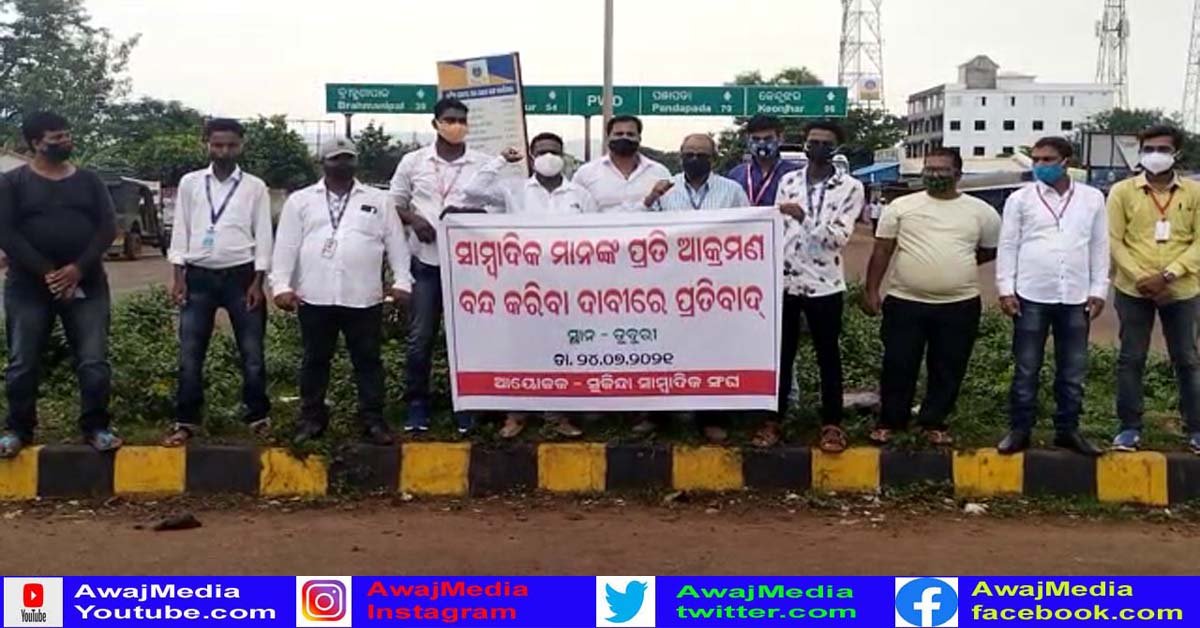 କେନ୍ଦ୍ରାପଡାର କାର୍ଯ୍ୟରତ ସାମ୍ବାଦିକଙ୍କୁ ମହିଳା କନେଷ୍ଟବଳଙ୍କ ମାଡ଼ ଘଟଣାକୁ ସୁକିନ୍ଦା ପ୍ରେସ ଫୋରମର ନିନ୍ଦା !!!