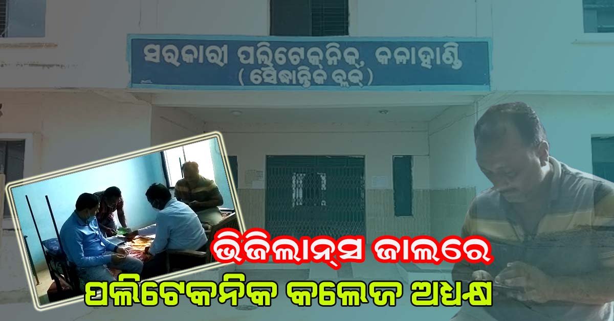 ଭିଜିଲାନ୍ସ ଜାଲରେ ଭବାନୀପାଟଣା ପଲିଟେକନିକ୍ ଇଞ୍ଜିନିୟରିଂ କଲେଜ ଅଧ୍ୟକ୍ଷ !!