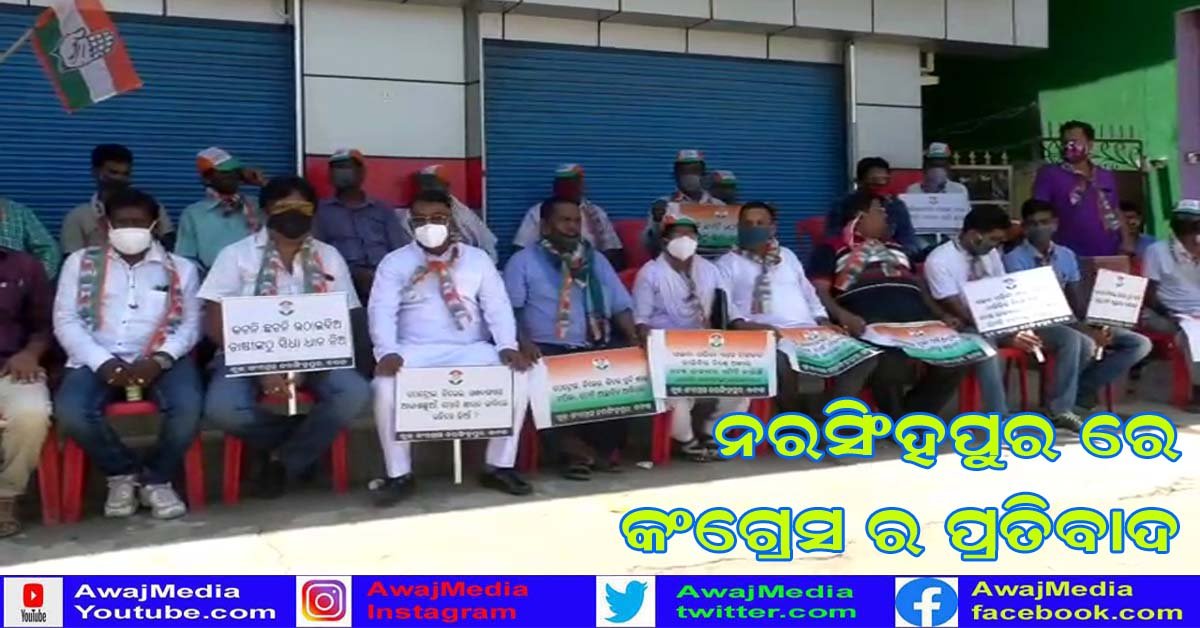 ନରସିଂହପୁରରେ ଦରଦାମ ବୃଦ୍ଧି ପ୍ରତିବାଦରେ କଂଗ୍ରେସର ବିକ୍ଷୋଭ !!