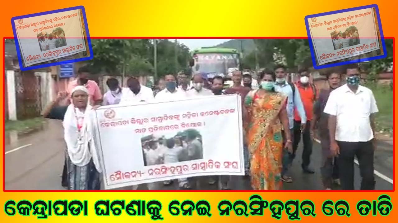 କେନ୍ଦ୍ରାପଡା ଘଟଣାକୁ ନେଇ ନରସିଂହପୁର ରେ ତାତି : ସାମ୍ବାଦିକଙ୍କ ବିକ୍ଷୋଭ ଓ ଦାବିପତ୍ର ପ୍ରଦାନ !!!