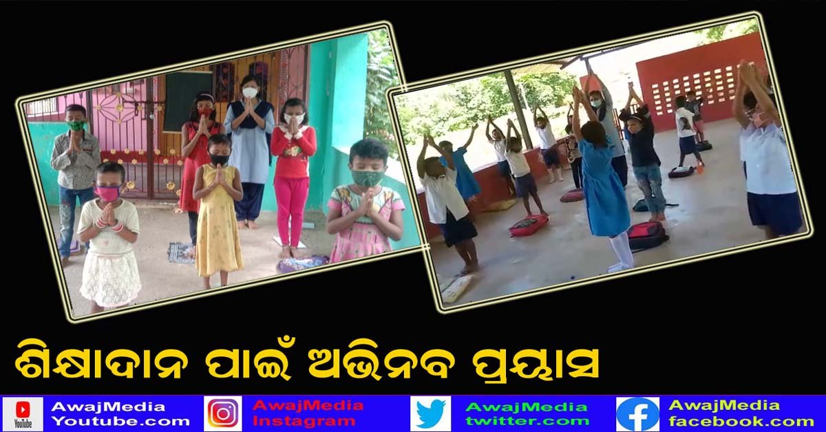 ଅନଲାଇନ୍ ପାଠପଢ଼ା ରୁ ବଞ୍ଚିତ ଛାତ୍ରଛାତ୍ରୀ ମାନଙ୍କ ପାଇଁ ଶିକ୍ଷାଦାନର ବିକଳ୍ପ ବ୍ୟବସ୍ଥା !!