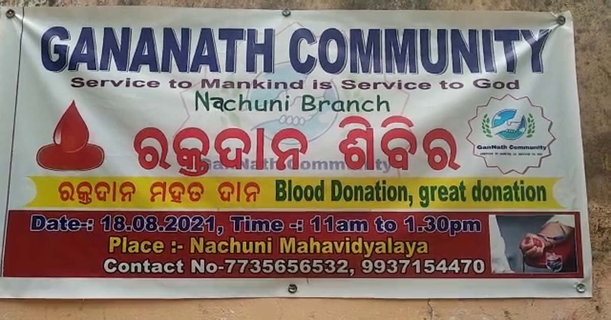 ନାଚୁଣୀ ମହାବିଦ୍ୟାଳୟ ରେ ରକ୍ତଦାନ ଶିବିର ଅନୁଷ୍ଠିତ !!!