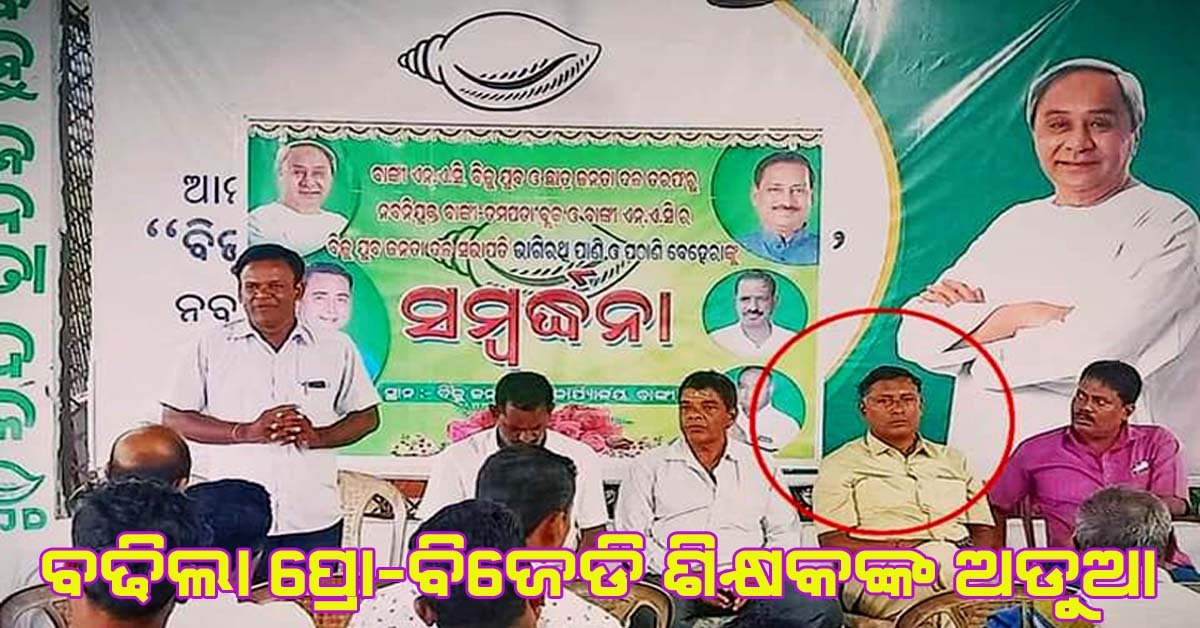 ବିଜେଡି ସଭାରେ ଆସ୍ଥାନ ମାଡିବସି ହରଡ଼ଘଣାରେ ସ୍କୁଲ ମାଷ୍ଟ୍ରେ !!