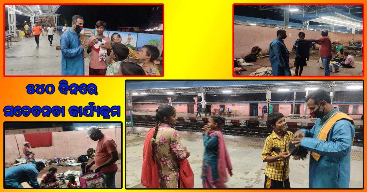 ୫୪୦ ଦିନରେ ପହଁଚିଲା ଚିନ୍ମୟ ଫାଉଣ୍ଡେସନର କରୋନା ସଚେତନତା ଓ ରିଲିଫ ବଣ୍ଟନ କାର୍ଯ୍ୟକ୍ରମ !!!