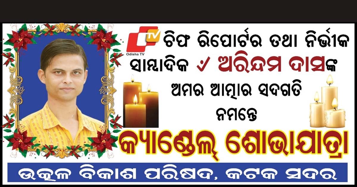 ସାମ୍ବାଦିକ ଅରିନ୍ଦମ ଦାସଙ୍କୁ ଉତ୍କଳ ବିକାଶ ପରିଷଦର ଶ୍ରଦ୍ଧାଞ୍ଜଳୀ !!!