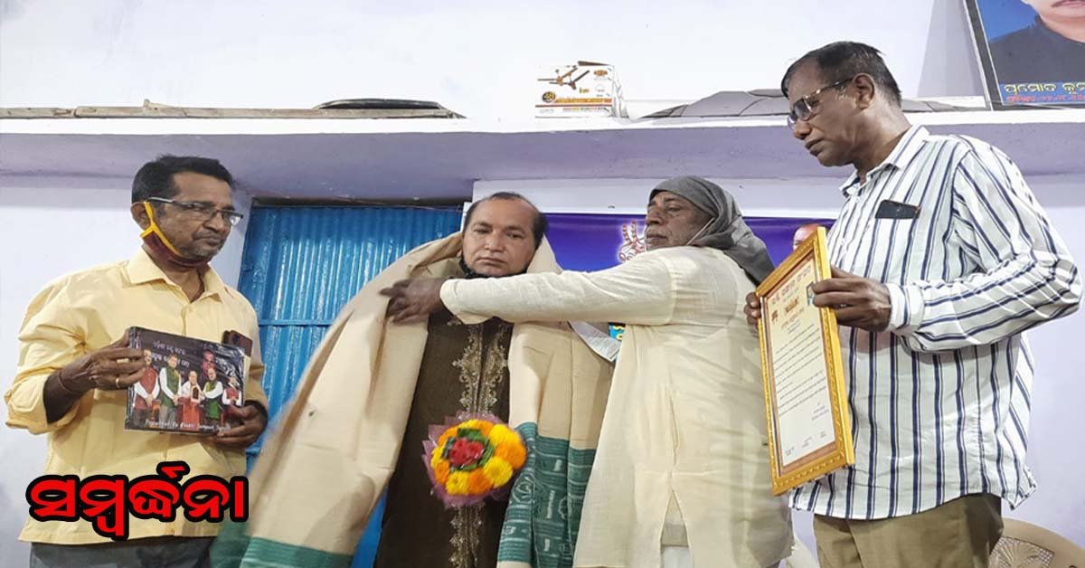 ଭକ୍ତି ସଙ୍ଗୀତ ସଂସଦ ତରଫରୁ ସଙ୍ଗୀତ ନିର୍ଦ୍ଦେଶକ ଗୁରୁ ରଘୁନାଥ ପାତ୍ରଙ୍କୁ ଭବ୍ୟ ସମ୍ବର୍ଦ୍ଧନା !!