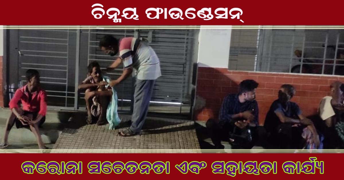 ୫୭୪ ତମ ଦିବସରେ ପହଞ୍ଚିଲା ଚିନ୍ମୟ ଫାଉଣ୍ଡେସନର କରୋନା ସଚେତନତା ଓ ରିଲିଫ ବଣ୍ଟନ କାର୍ଯ୍ୟକ୍ରମ !!!