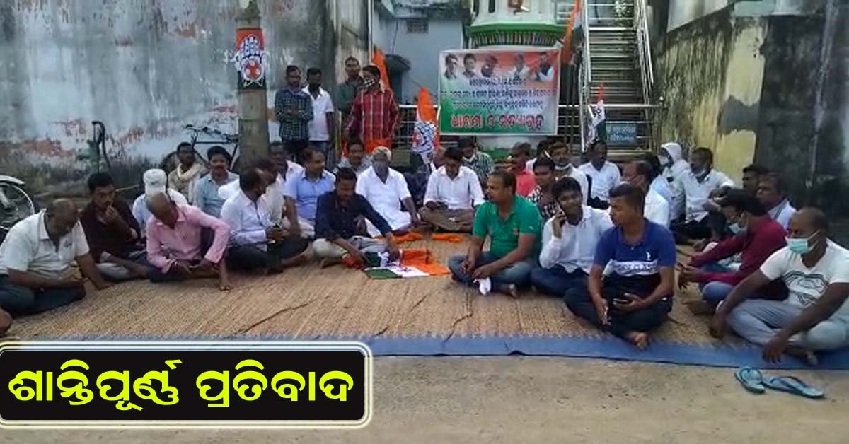 ଥାନା ପରିସରରେ ମହାତ୍ମା ଗାନ୍ଧୀ ଙ୍କ ପ୍ରତିମୂର୍ତ୍ତି ଙ୍କ ନିକଟରେ କଂଗ୍ରେସ ଦଳ ତରଫରୁ ଶାନ୍ତିପୂର୍ଣ୍ଣ ଧାରଣା !!!