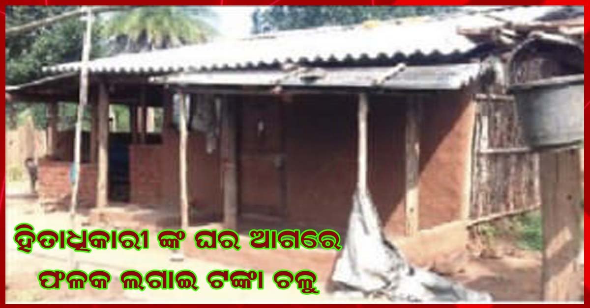 ଆବାସ ଯୋଜନାରେ ଦୁର୍ନୀତି ଅଭିଯୋଗ : ଫଳକ ଲାଗିଛି , ହେଲେ ହିତାଧିକାରୀଙ୍କୁ ମିଳିନି ଟଙ୍କା !!!