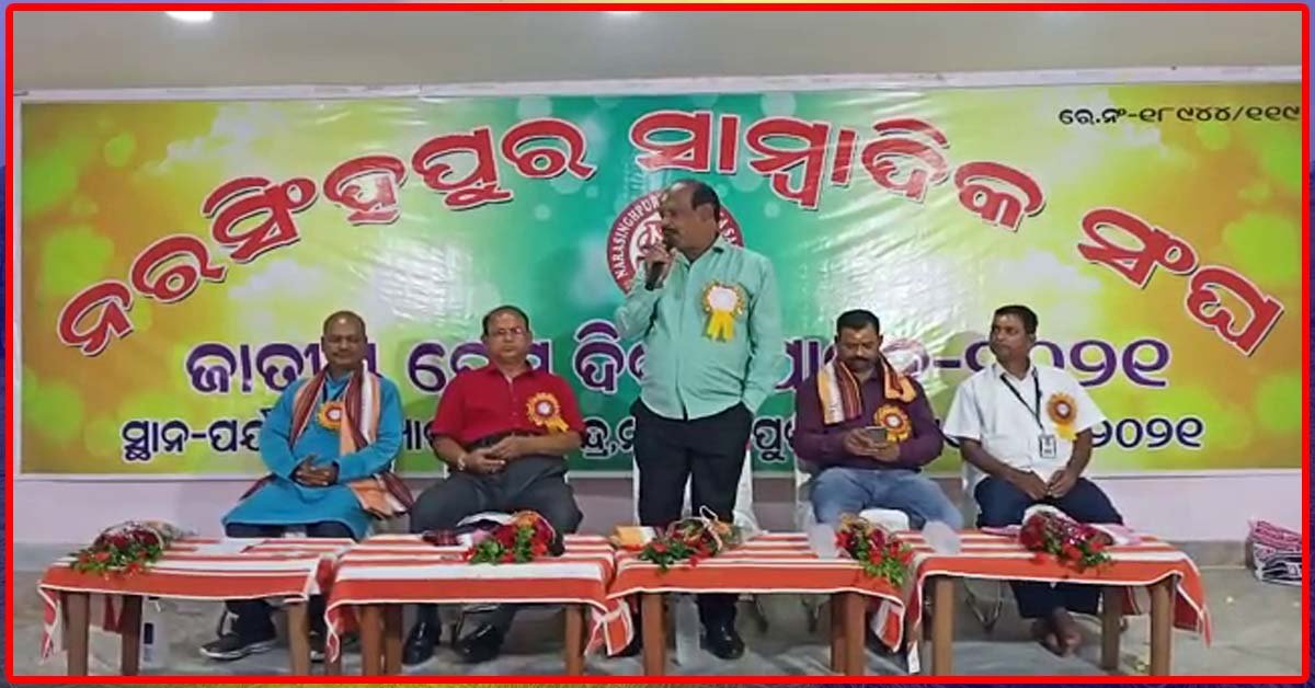 ଜାତୀୟ ପ୍ରେସ ଦିବସ ପାଳିତ !!!