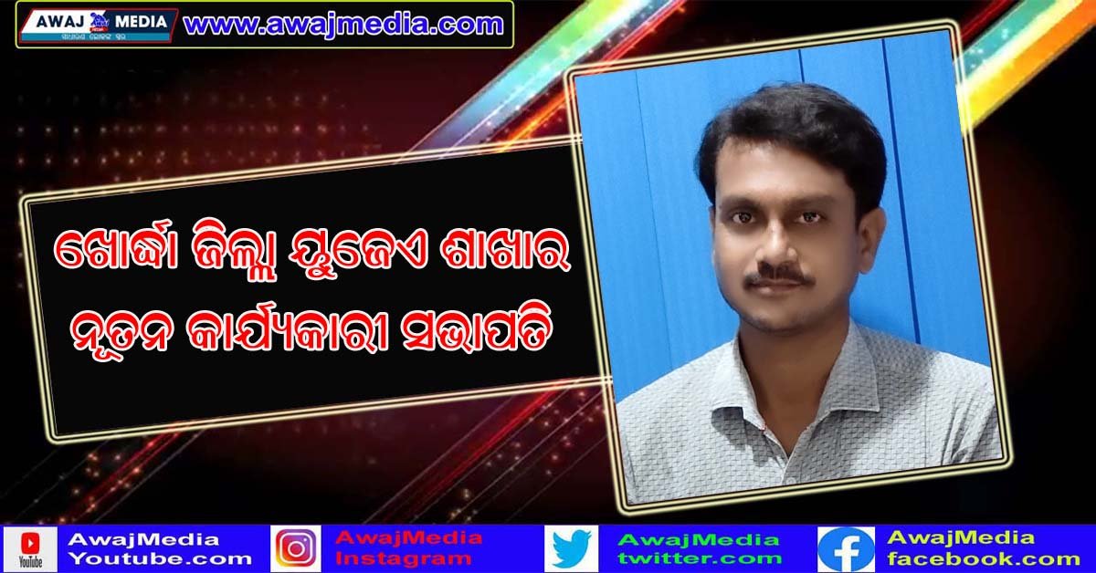 ସାମ୍ବାଦିକ ଅଜିତ କୁମାର ସାହୁ , ଉତ୍କଳ ସାମ୍ବାଦିକ ସଂଘ ଖୋର୍ଦ୍ଧା ଜିଲ୍ଲା ଶାଖାର କାର୍ଯ୍ୟକାରୀ ସଭାପତି ମନୋନୀତ !!!