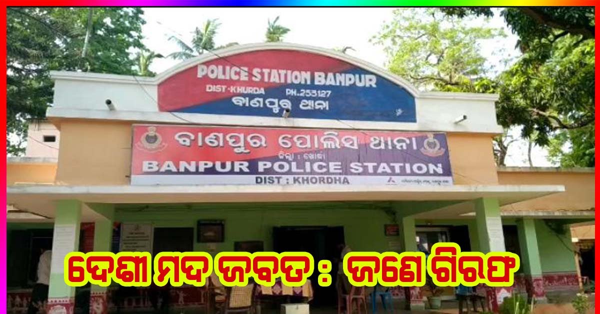 ଦେଶୀ ମଦ ଜବତ : ଜଣେ ଗିରଫ !!!