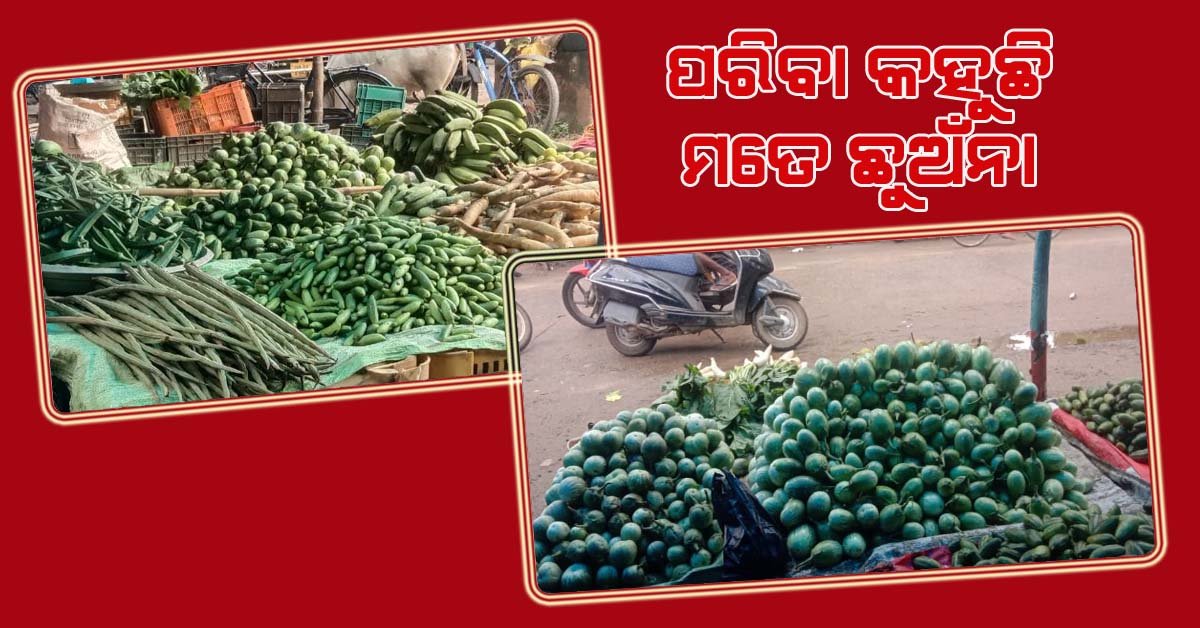 ବାଣପୁର ଅଞ୍ଚଳରେ ପରିବା ଦର ଆକାଶଛୁଆଁ : ଚିନ୍ତାରେ ଖାଉଟି !!!