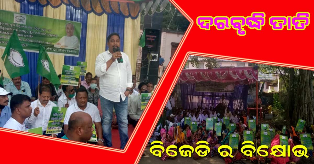 ରନ୍ଧନ ଗ୍ୟାସ ଦର ବୃଦ୍ଧି ପ୍ରତିବାଦରେ ଚିଲିକାରେ ବିଜେଡିର ଗଣଧାରଣା !!!