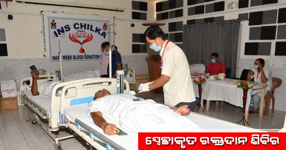 ଚିଲିକାରେ ଆଇଏନଏସ ତରଫରୁ ରକ୍ତଦାନ ଶିବିର ଅନୁଷ୍ଠିତ !!!