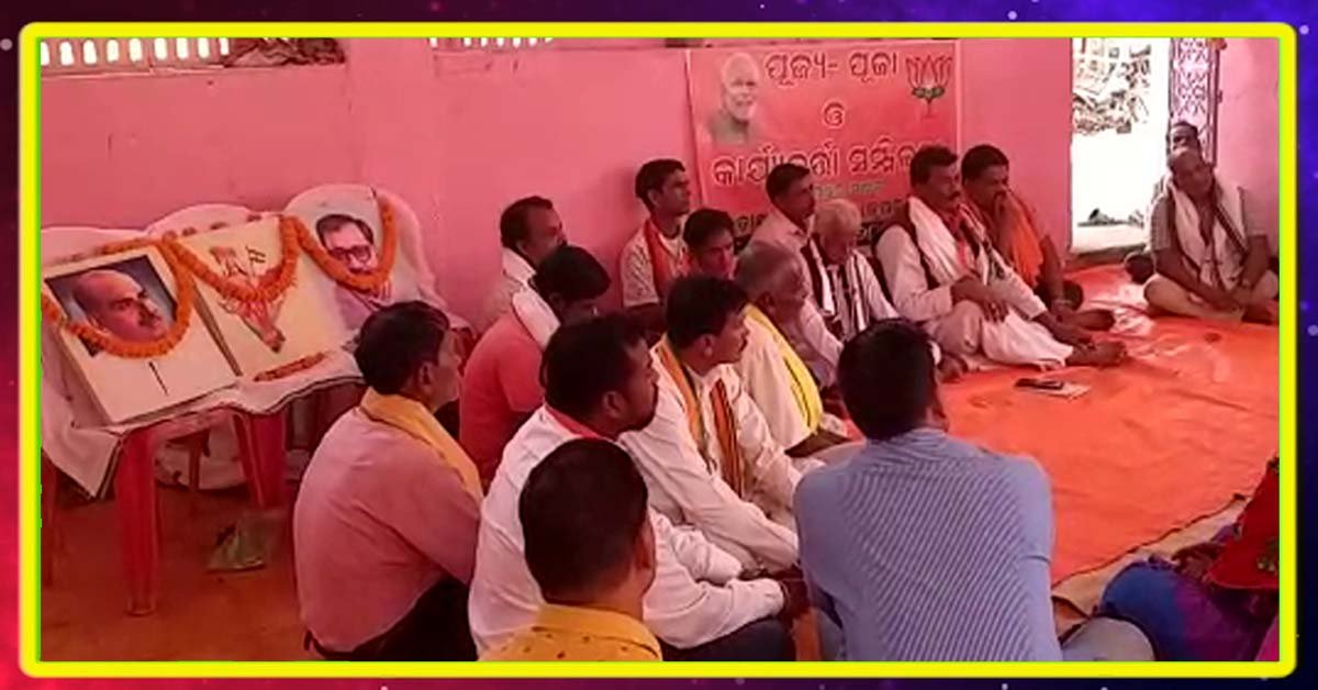 ପଶ୍ଚିମ ବାଙ୍କୀ ରେ ବିଜେପି ର କାର୍ଯ୍ୟକର୍ତ୍ତା ସମାବେଶ !!!