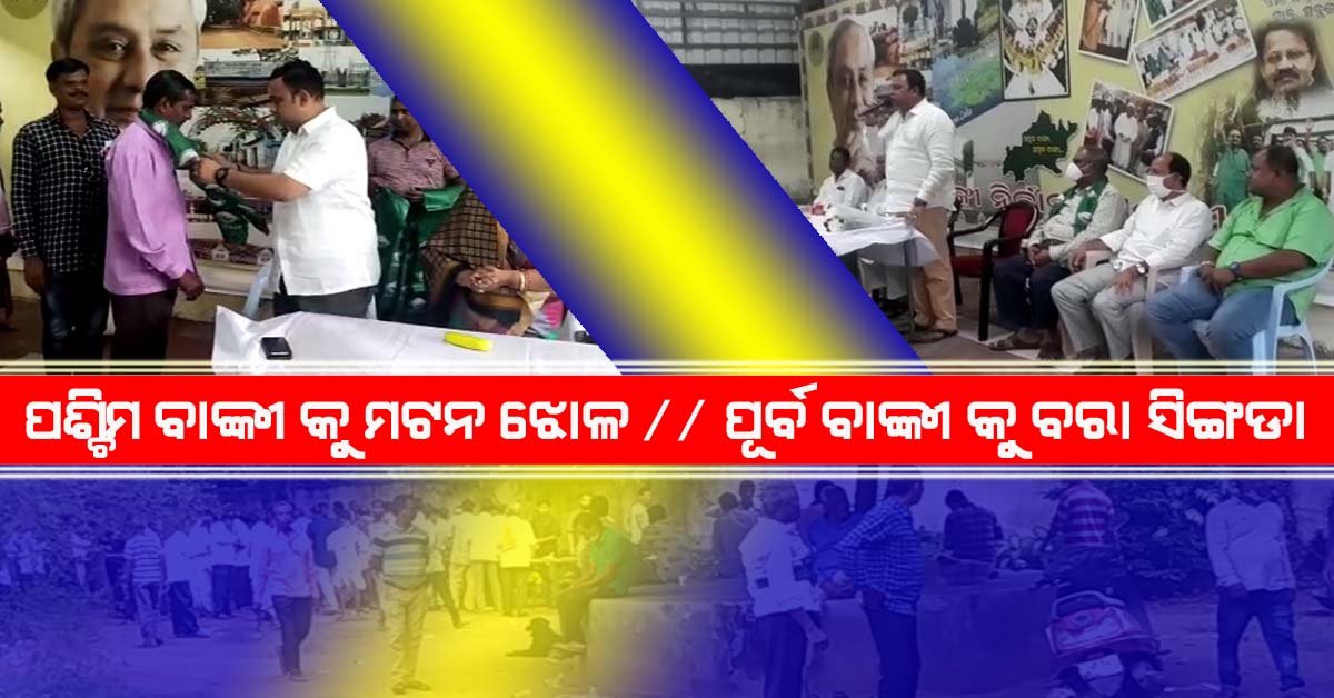 ପଶ୍ଚିମ ବାଙ୍କୀ କୁ ମଟନ ଝୋଳ : ପୂର୍ବ ବାଙ୍କୀ କୁ ବରା ସିଙ୍ଗଡ଼ା !!!