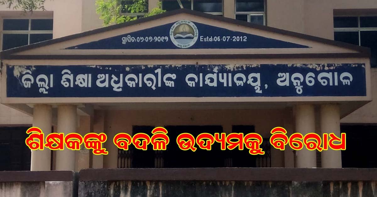 ପ୍ରଧାନ ଶିକ୍ଷକ ଙ୍କୁ ବଦଳି ଉଦ୍ୟମ କୁ ନେଇ ଉତ୍ତେଜନା !!!