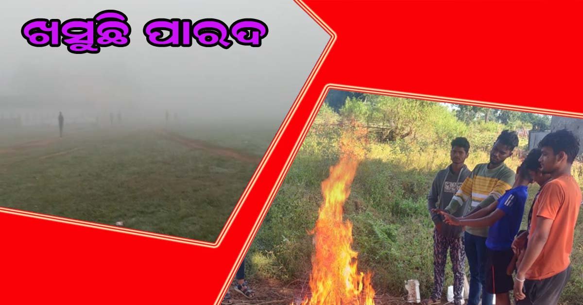 ଖସୁଛି ପାରଦ : କନ୍ଧମାଳରେ ଅସହ୍ୟ ହେଲାଣି ଥଣ୍ଡା !!!