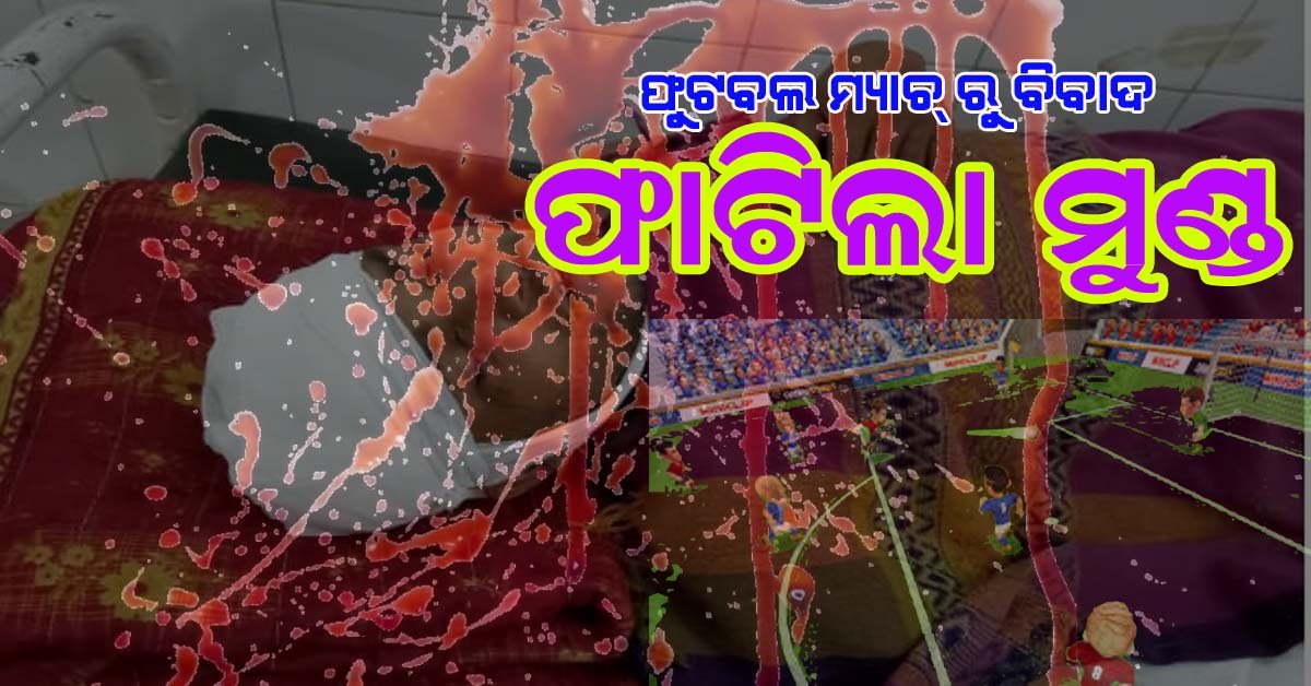 ଫୁଟବଲ ମ୍ୟାଚର ଫଳାଫଳକୁ ନେଇ ଦୁଇ ଗୋଷ୍ଠୀ ଭିତରେ ସଂଘର୍ଷ  !