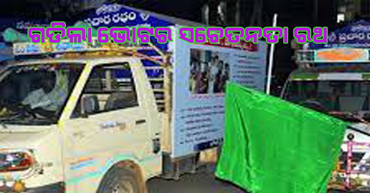 ବାଲିଗୁଡାରେ ଗଡ଼ିଲା ଭୋଟର ସଚେତନତା ରଥ !!!