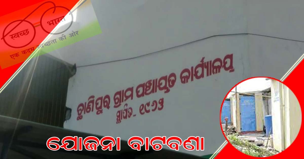ବାଟବଣା ହୋଇଛି ସ୍ୱଚ୍ଛ ଭାରତ ମିଶନ : ପାଇଖାନା ଟଙ୍କା ହଡ଼ପ !!!