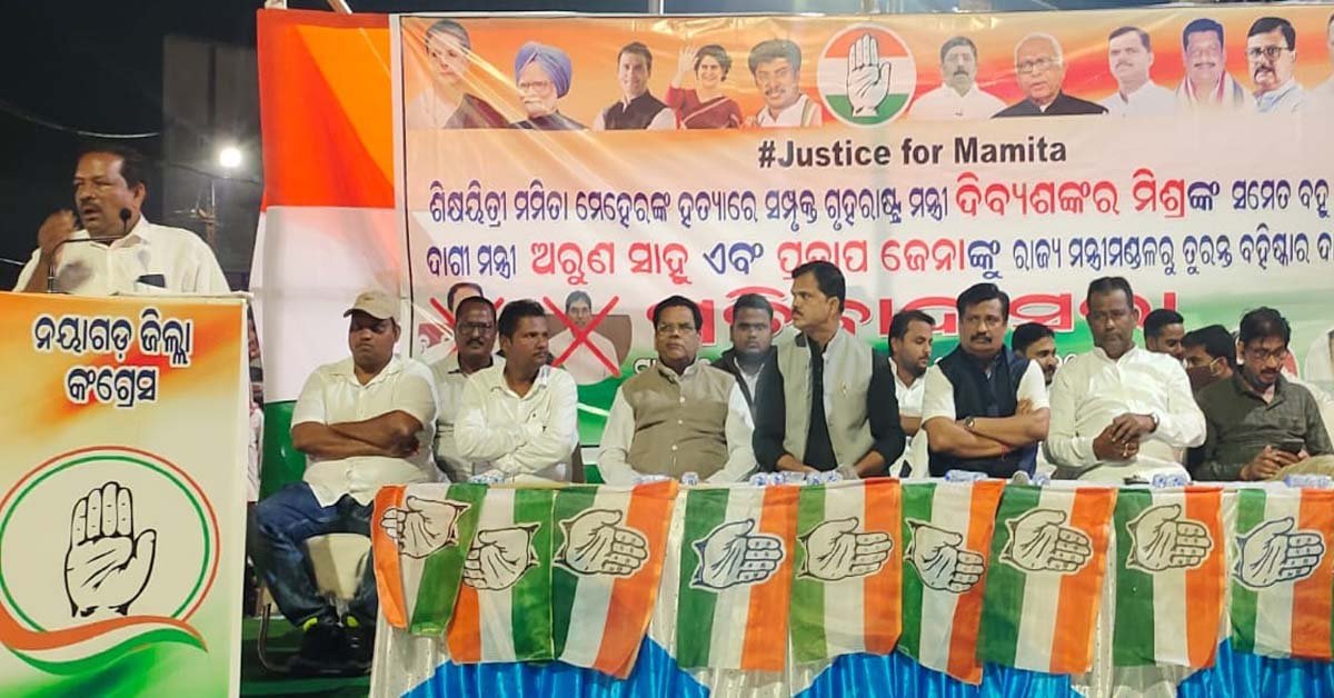 ନୟାଗଡ଼ ଜିଲ୍ଲା କଂଗ୍ରେସ ପକ୍ଷରୁ ପ୍ରତିବାଦ ସଭା  !!!