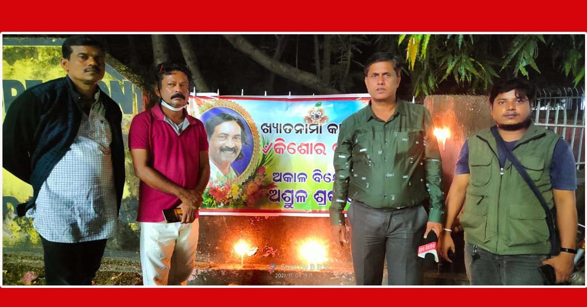 ପ୍ରଖ୍ୟାତ ସାମ୍ବାଦିକ କାର୍ଟୁନିଷ୍ଟ କିଶୋର ରଥଙ୍କ ଅକାଳ ବିୟୋଗରେ ନୟାଗଡ଼ ଡିଜିଟାଲ ମିଡିଆ ସାମ୍ବାଦିକ ସଂଘ ପକ୍ଷରୁ ସ୍ମୃତିସଭା !!!