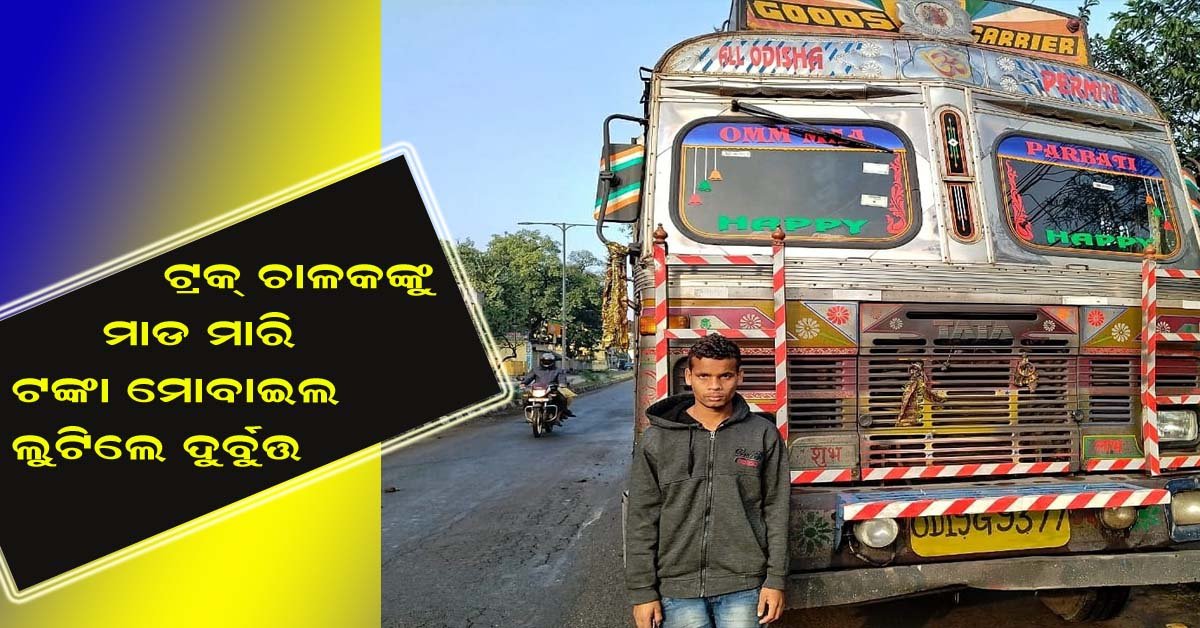 ଟ୍ରକ ଚାଳକ ଙ୍କ ଠାରୁ ଲୁଟ !!!